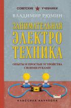 Книга Занимательная электротехника. Опыты и простые устройства своими руками